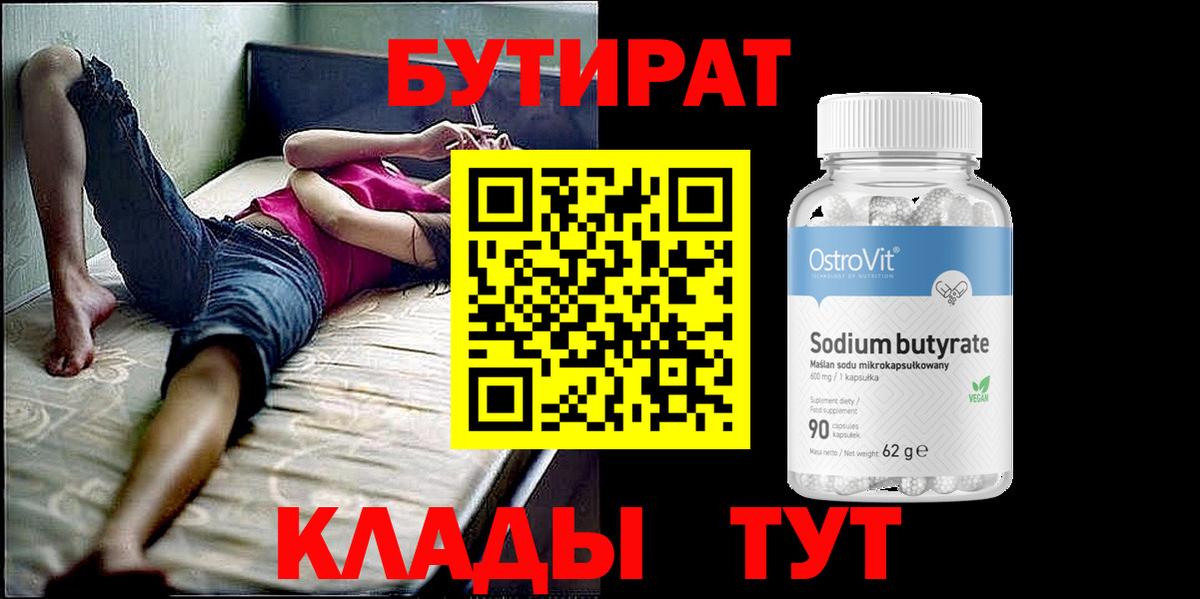 БУТИРАТ 99% Михайловка