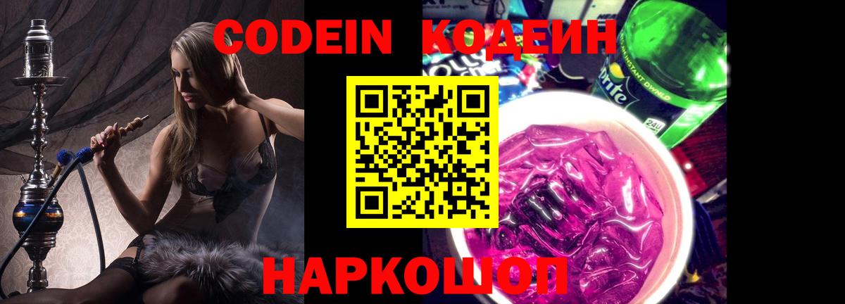 Кодеин напиток Lean (лин)  Вход с VPN  Михайловка 